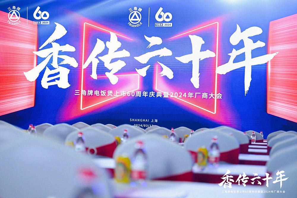 致敬传承，三角复兴 —三角公司举办完美平台六十周年庆典暨2024年厂商大会